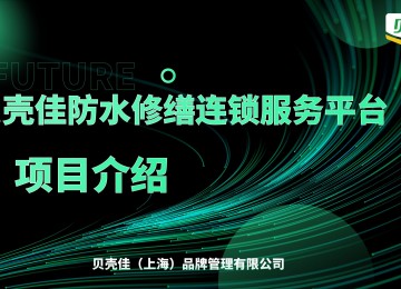 贝壳佳防水修缮连锁服务平台——项目介绍