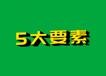 加盟贝壳防水【5大要素】