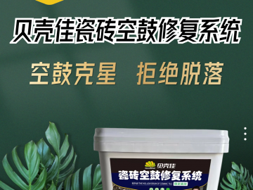 贝壳佳瓷砖空鼓修复系统