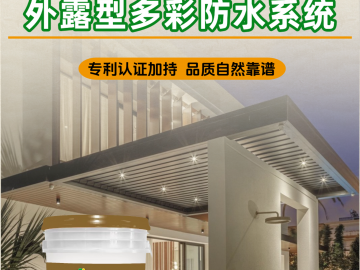 贝壳佳外露型多彩防水系统
