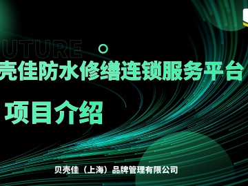 贝壳佳防水修缮连锁服务平台——项目介绍