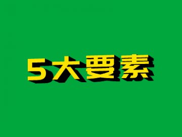 加盟贝壳防水【5大要素】